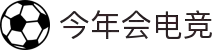 今年会电竞官方热门赛事推荐 - 英雄联盟今日必看对决